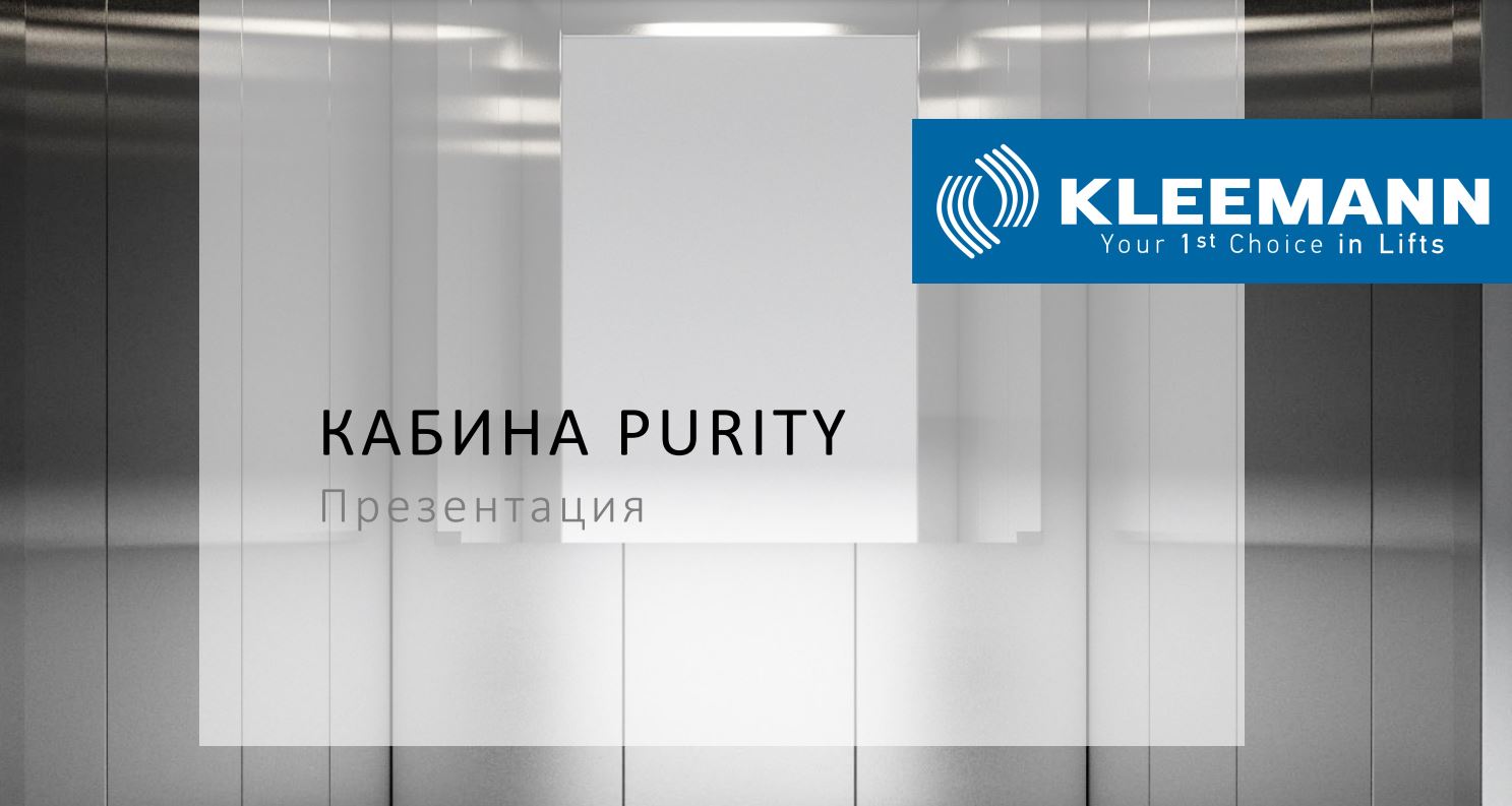 Презентация Лифтовая кабина KLEEMANN Purity